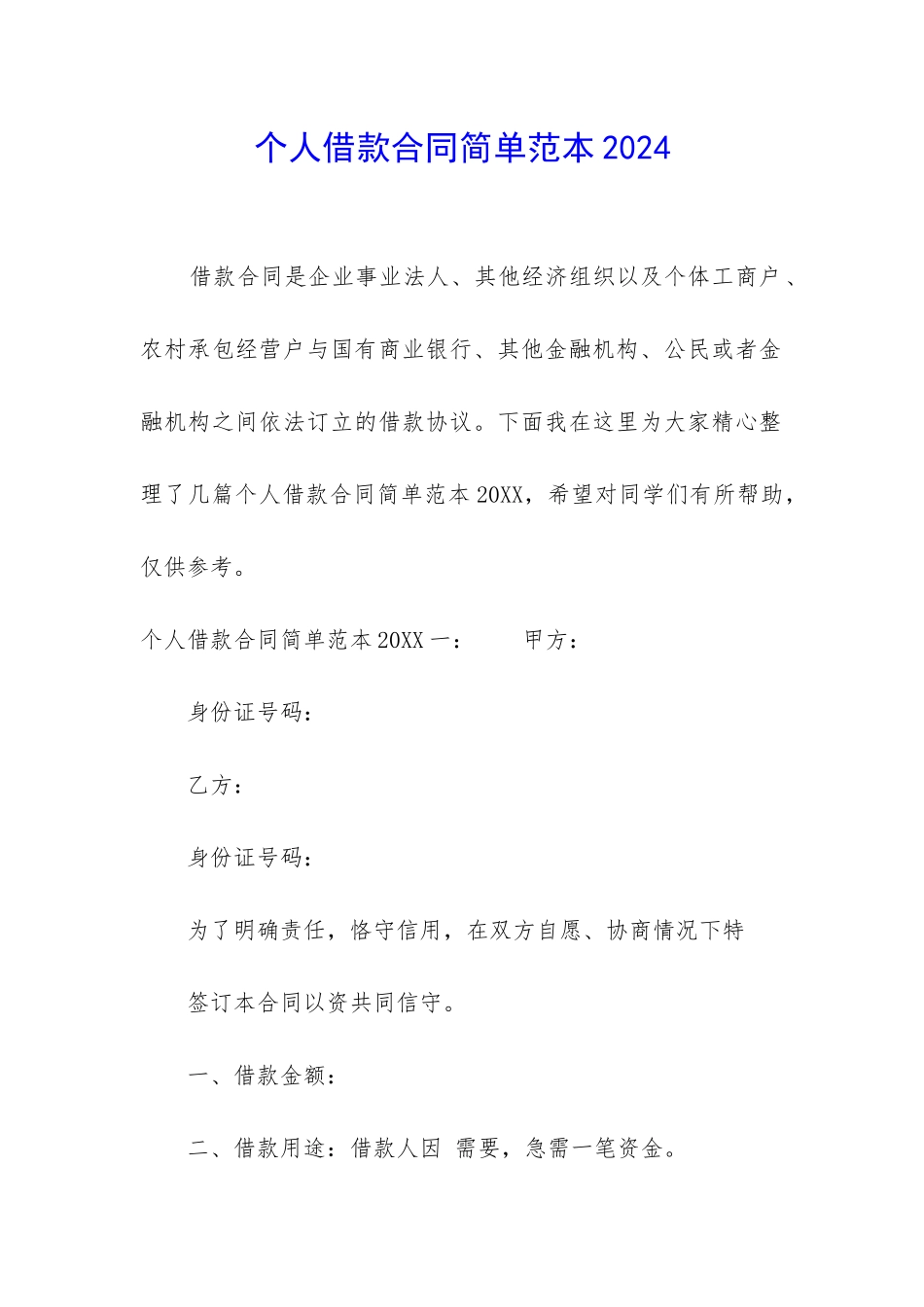个人借款合同简单范本2024_第1页