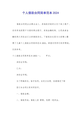 个人借款合同简单范本2024