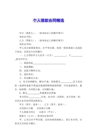 个人借款合同精选