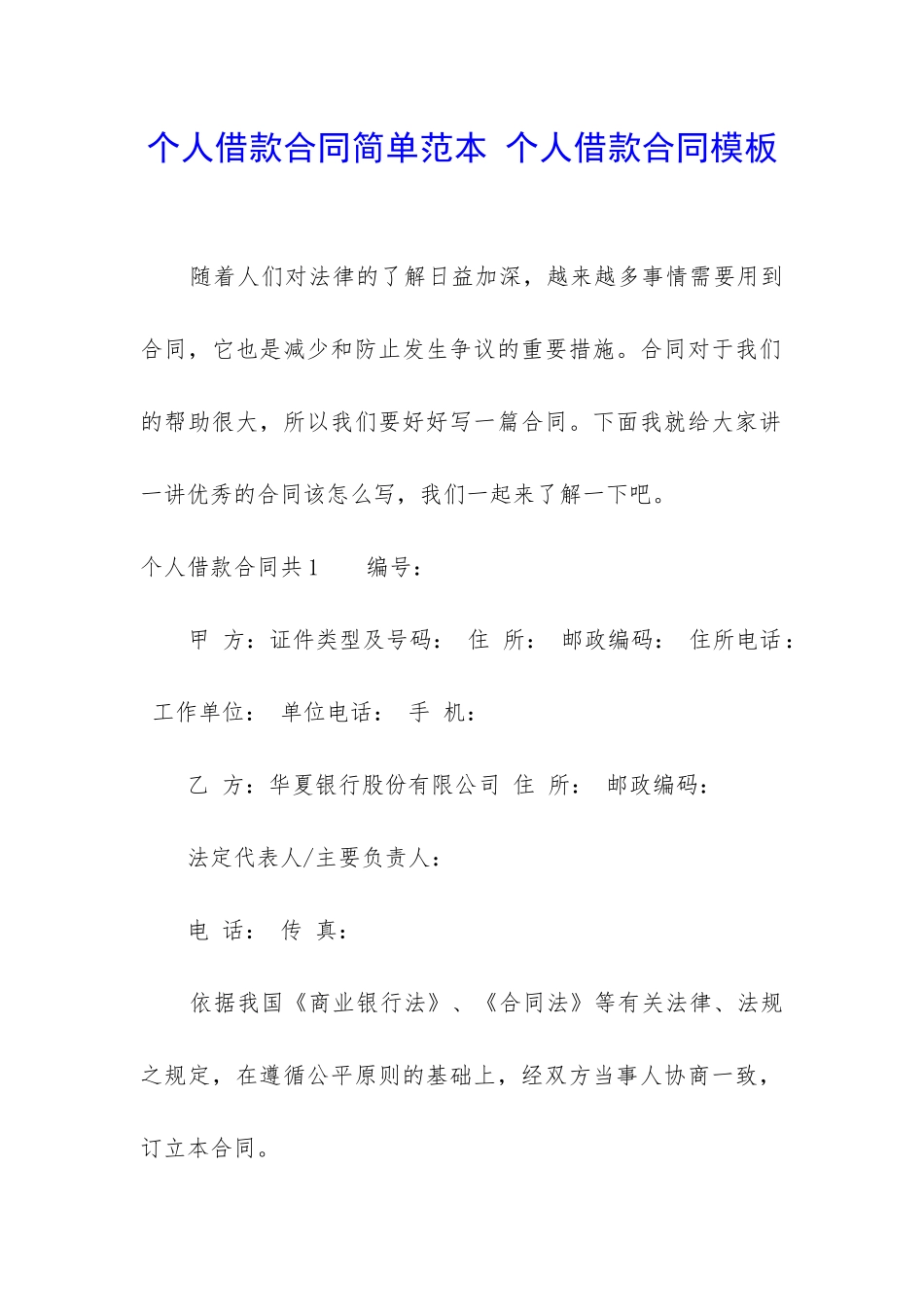 个人借款合同简单范本-个人借款合同模板_第1页
