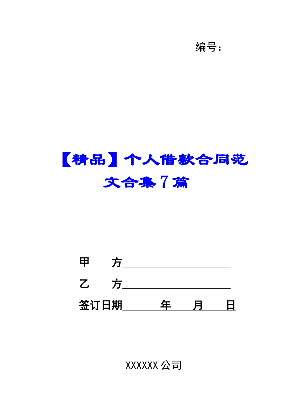 个人借款合同范文合集7篇_第1页