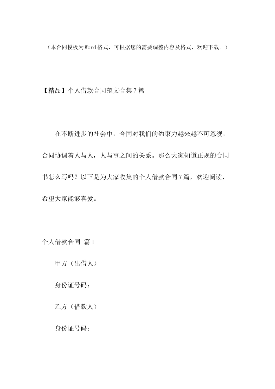 个人借款合同范文合集7篇_第2页