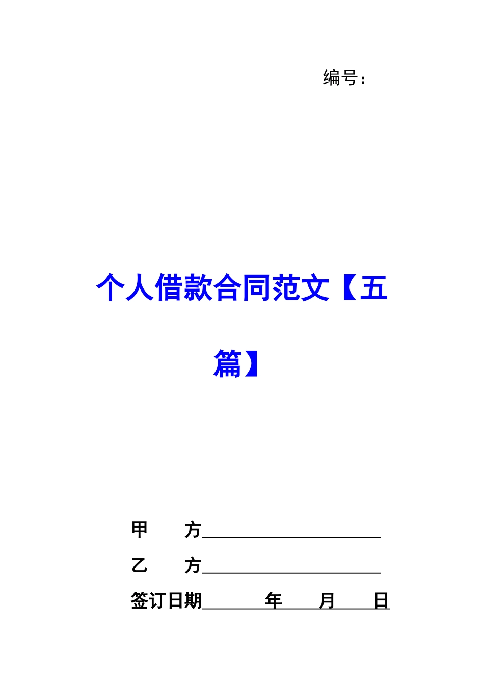 个人借款合同范文_第1页