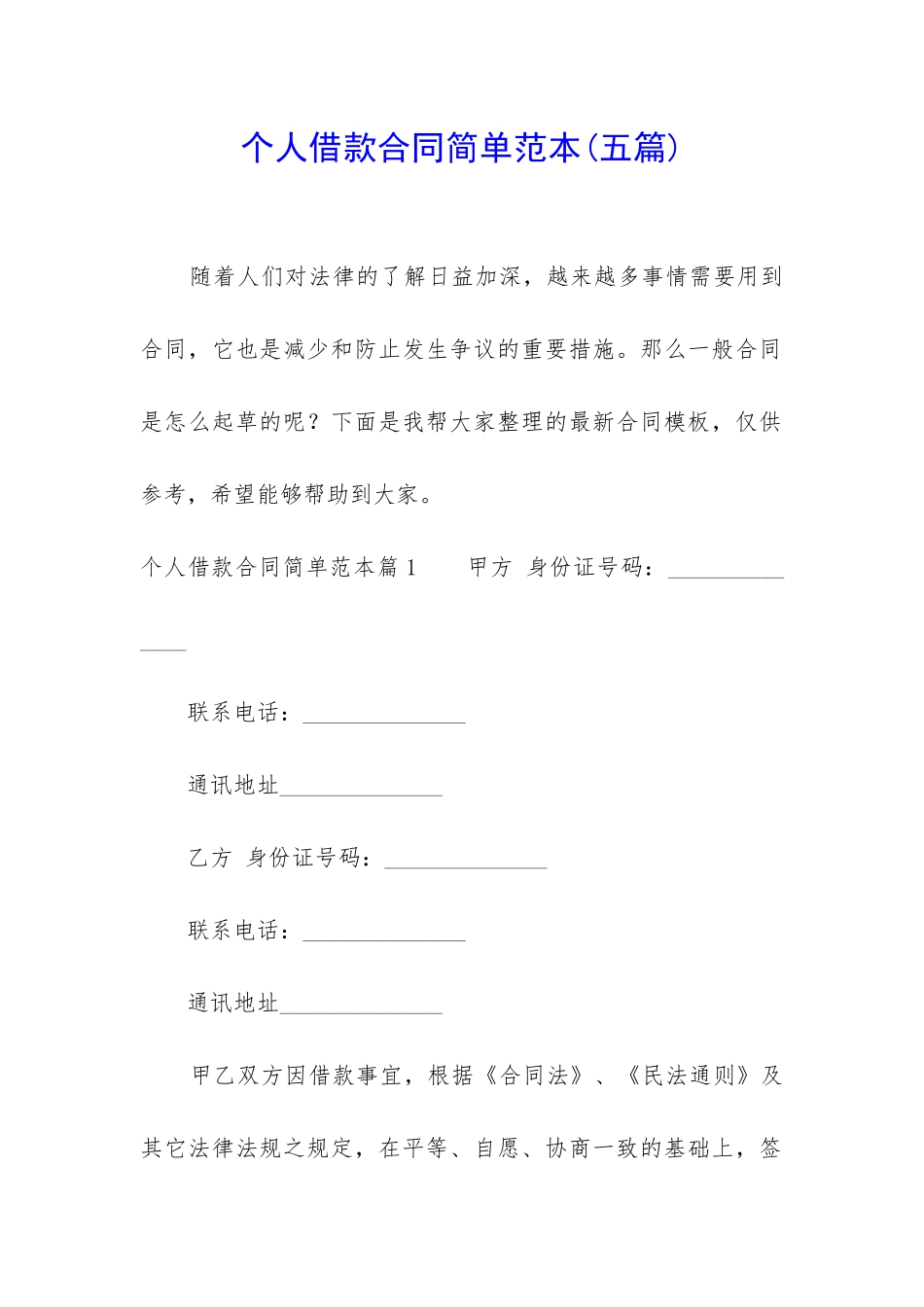 个人借款合同简单范本_第1页