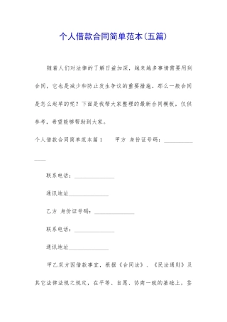 个人借款合同简单范本