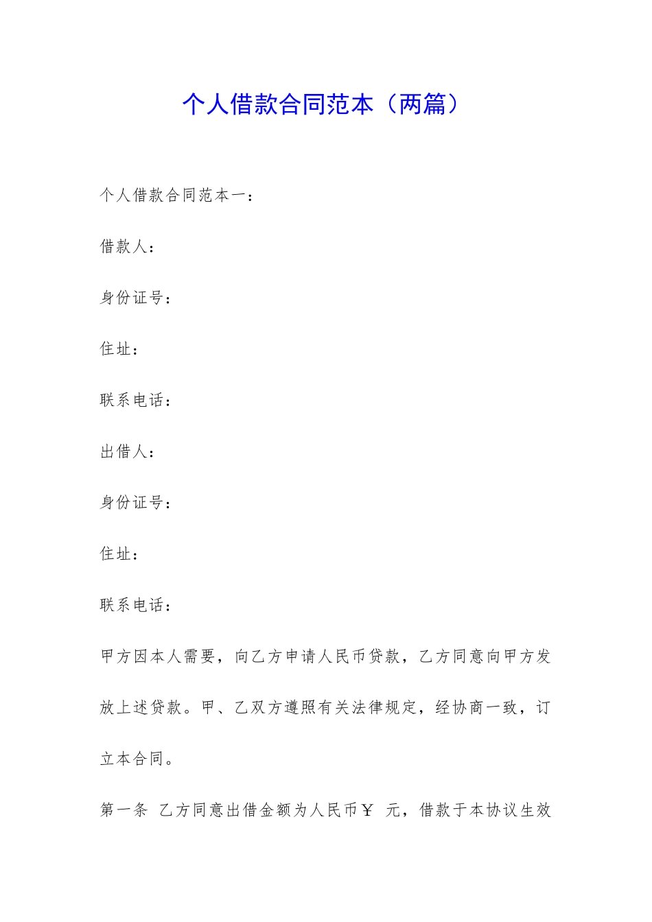 个人借款合同范本(两篇)-_第1页