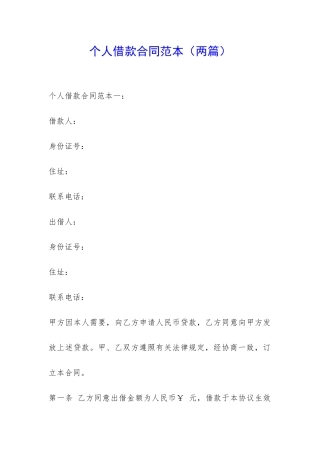 个人借款合同范本(两篇)-
