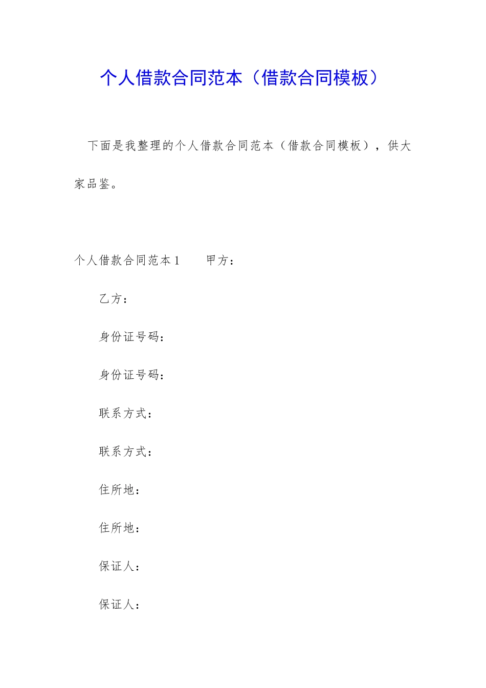 个人借款合同范本(借款合同模板)_第1页