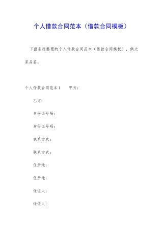 个人借款合同范本(借款合同模板)
