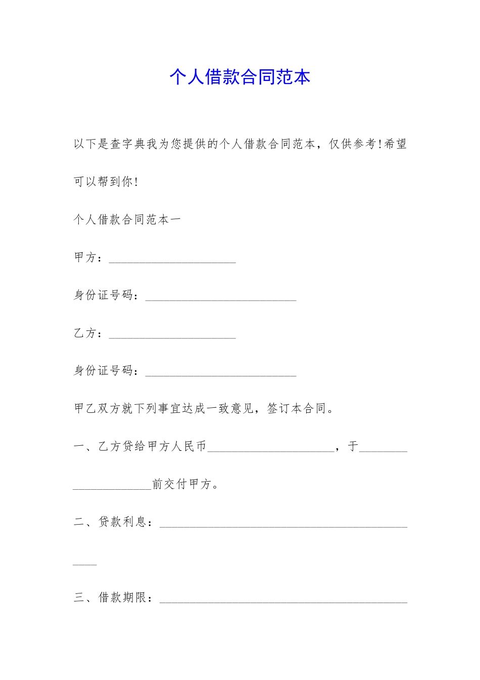 个人借款合同范本-_第1页