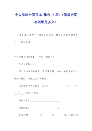 个人借款合同范本(借款合同有效期是多久)