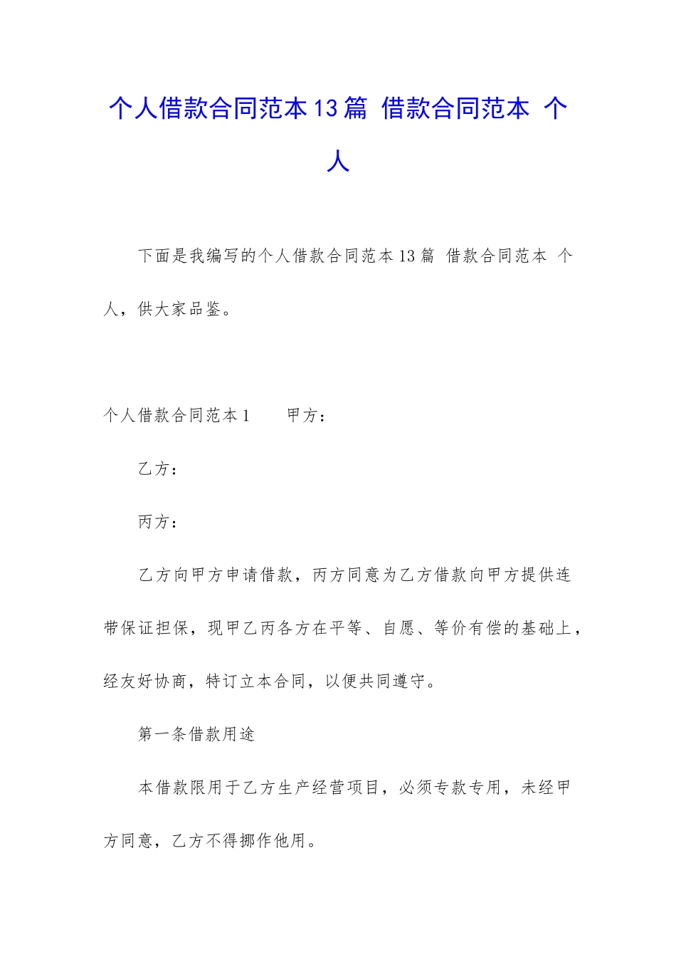 个人借款合同范本13篇-借款合同范本-个人_第1页