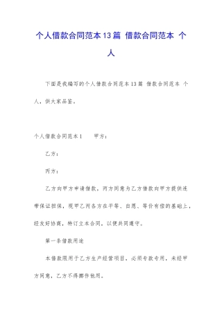 个人借款合同范本13篇-借款合同范本-个人