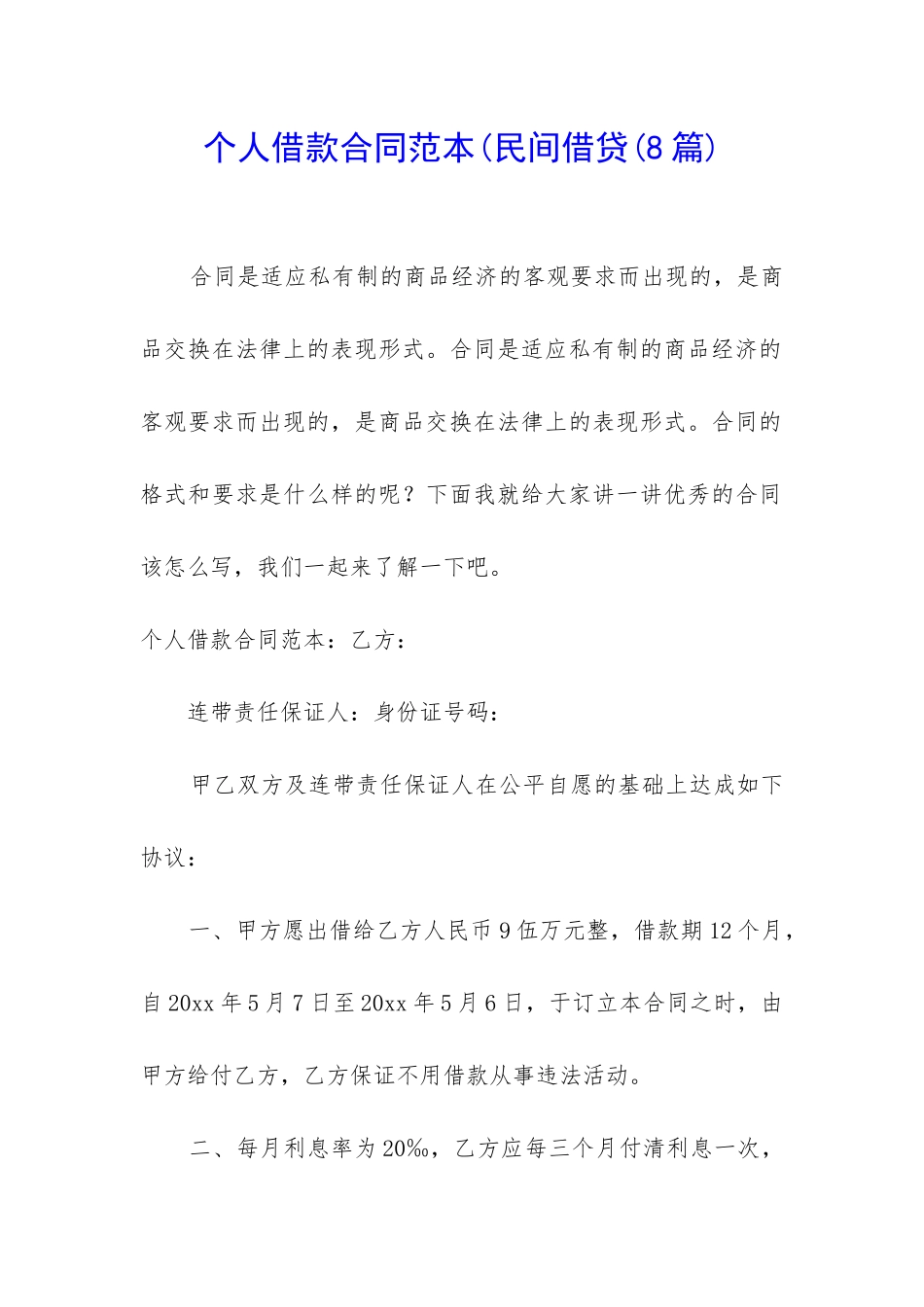 个人借款合同范本(民间借贷_第1页