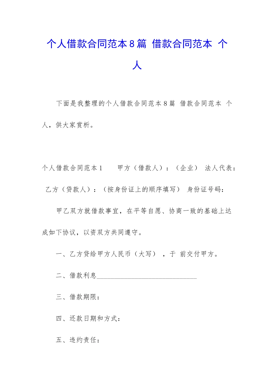 个人借款合同范本8篇-借款合同范本-个人_第1页
