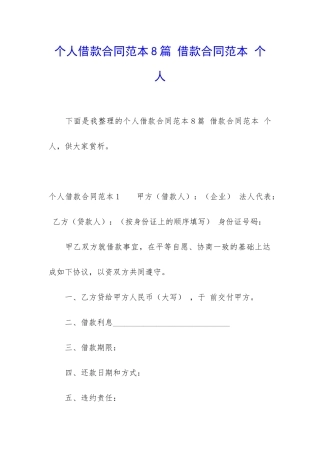 个人借款合同范本8篇-借款合同范本-个人
