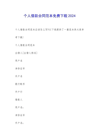 个人借款合同范本免费下载2024-