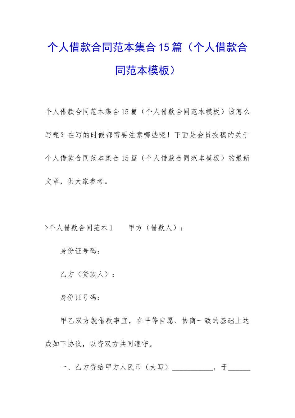个人借款合同范本集合15篇_第1页