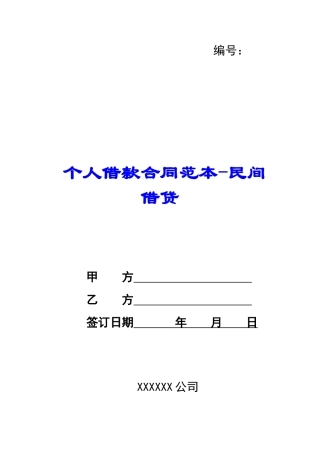 个人借款合同范本民间借贷-