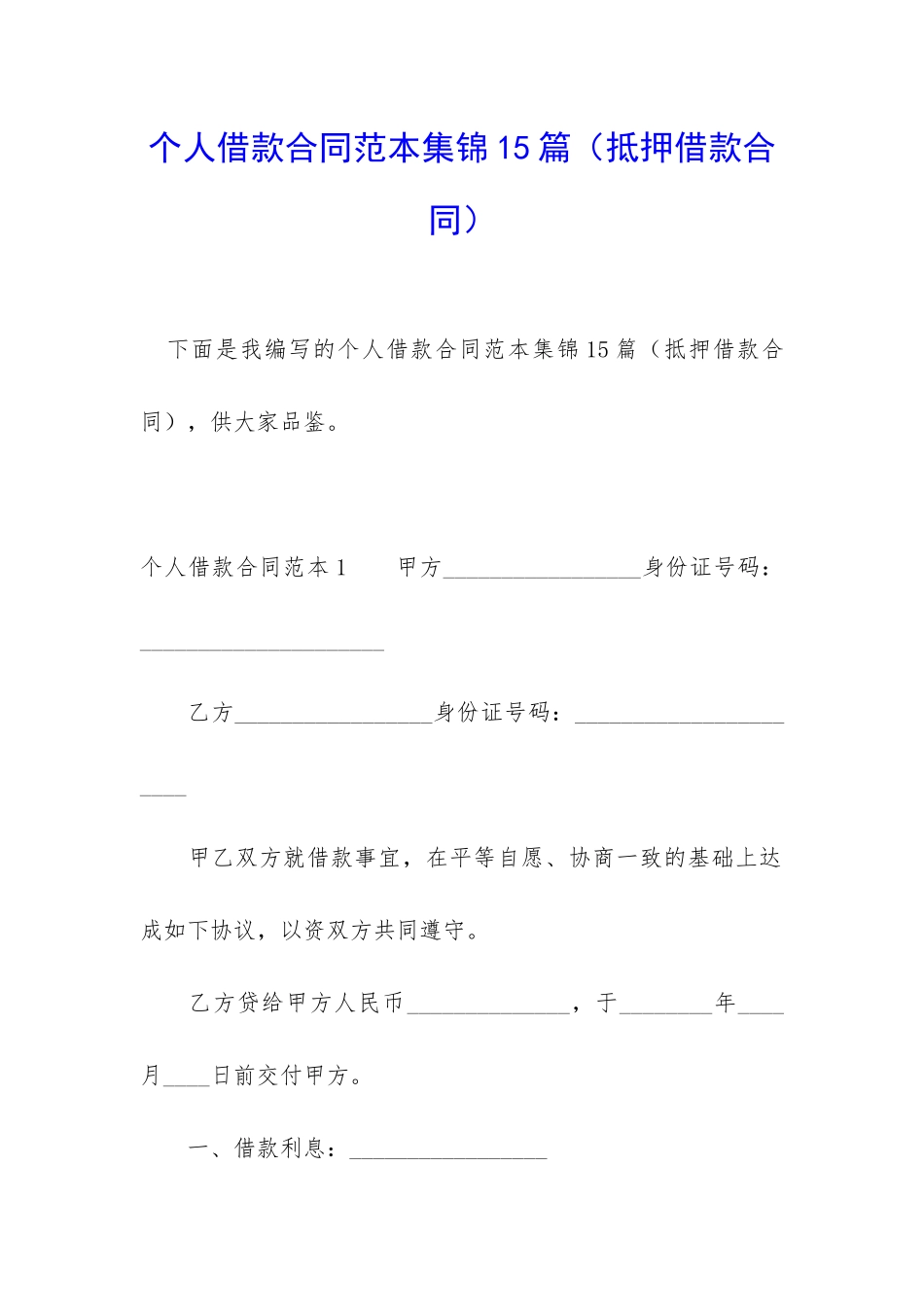 个人借款合同范本集锦15篇_第1页