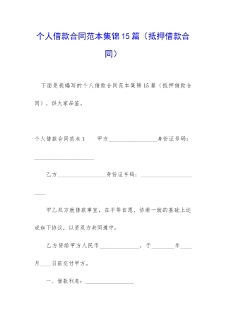 个人借款合同范本集锦15篇