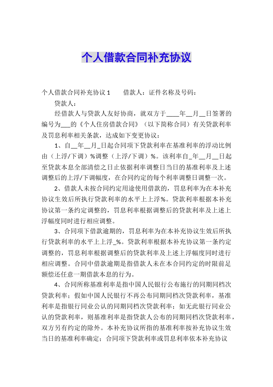 个人借款合同补充协议_第1页