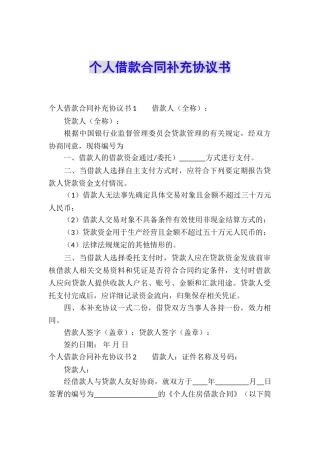 个人借款合同补充协议书