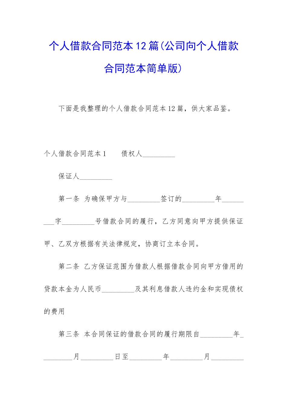 个人借款合同范本12篇_第1页