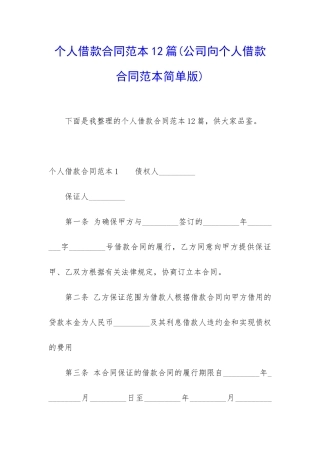 个人借款合同范本12篇