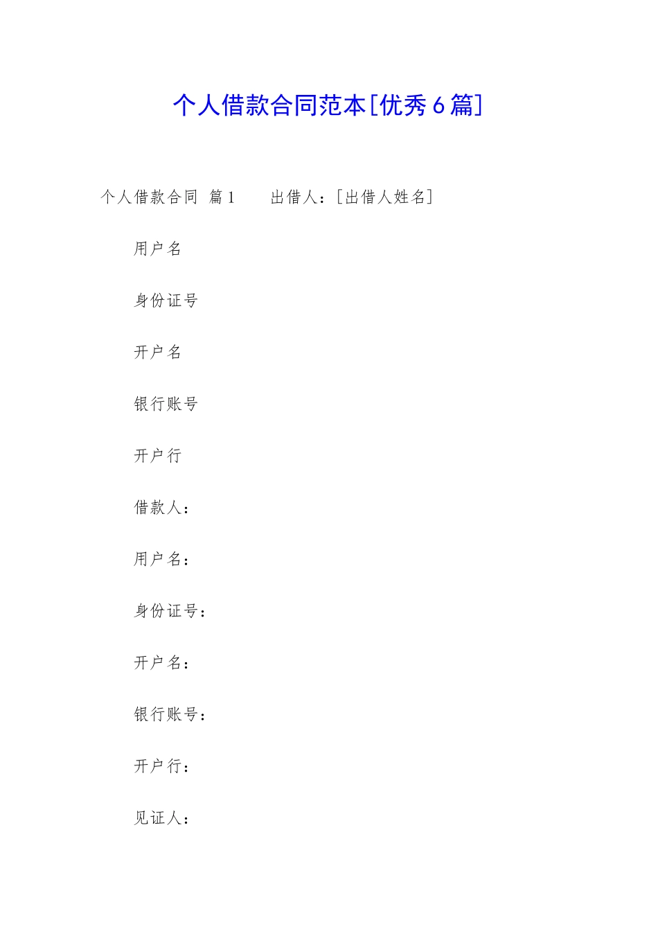 个人借款合同范本[优秀6篇]-_第1页
