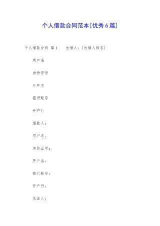 个人借款合同范本[优秀6篇]-