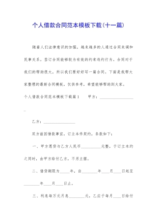 个人借款合同范本模板下载