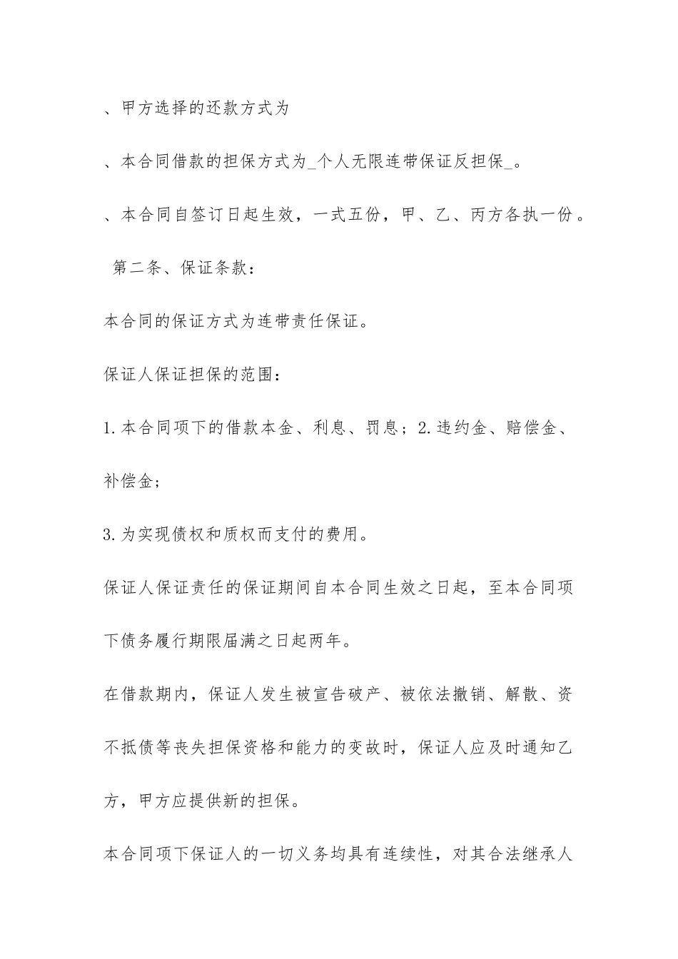 个人借款合同范本注意事项-_第2页