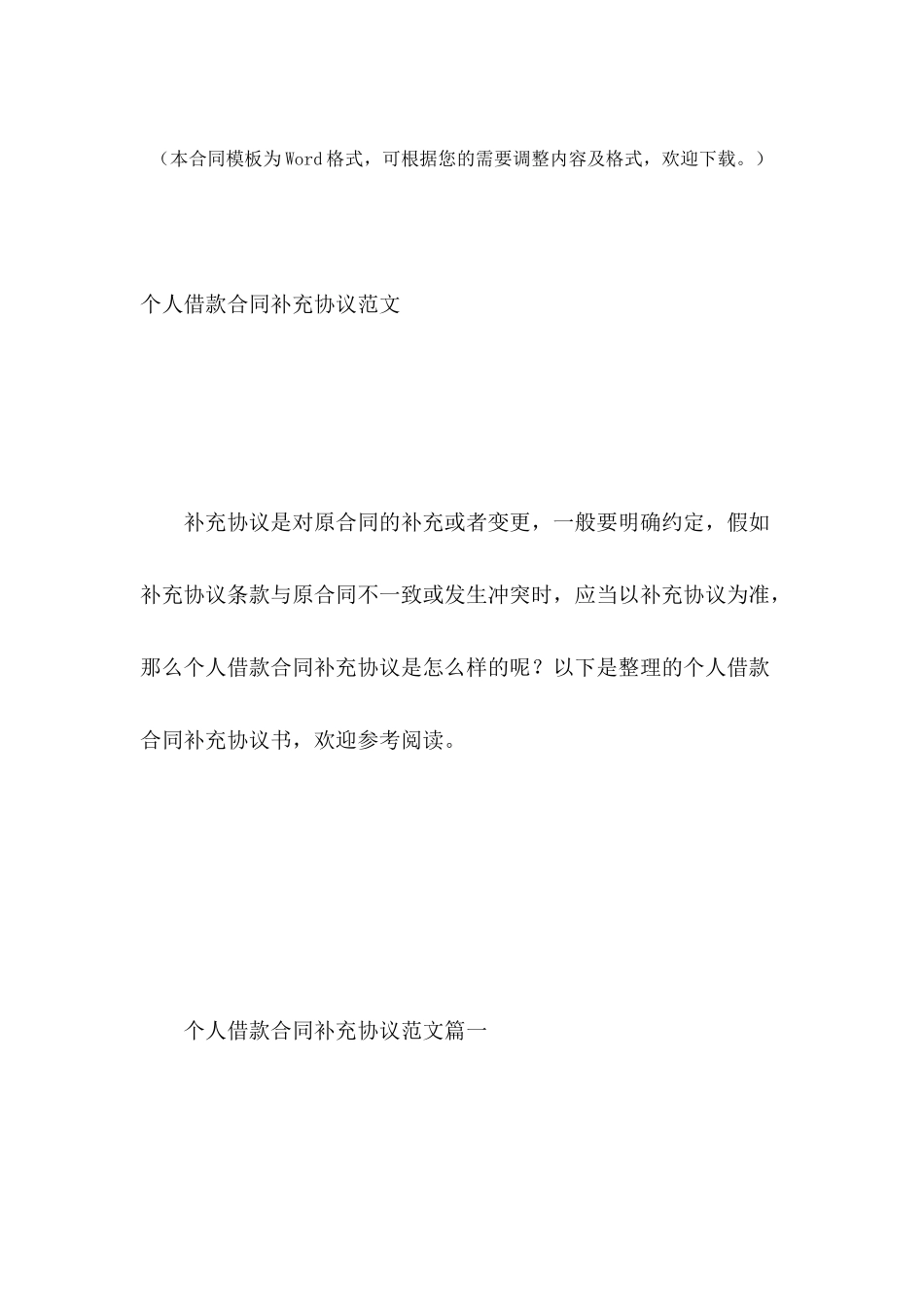 个人借款合同补充协议范文_第2页