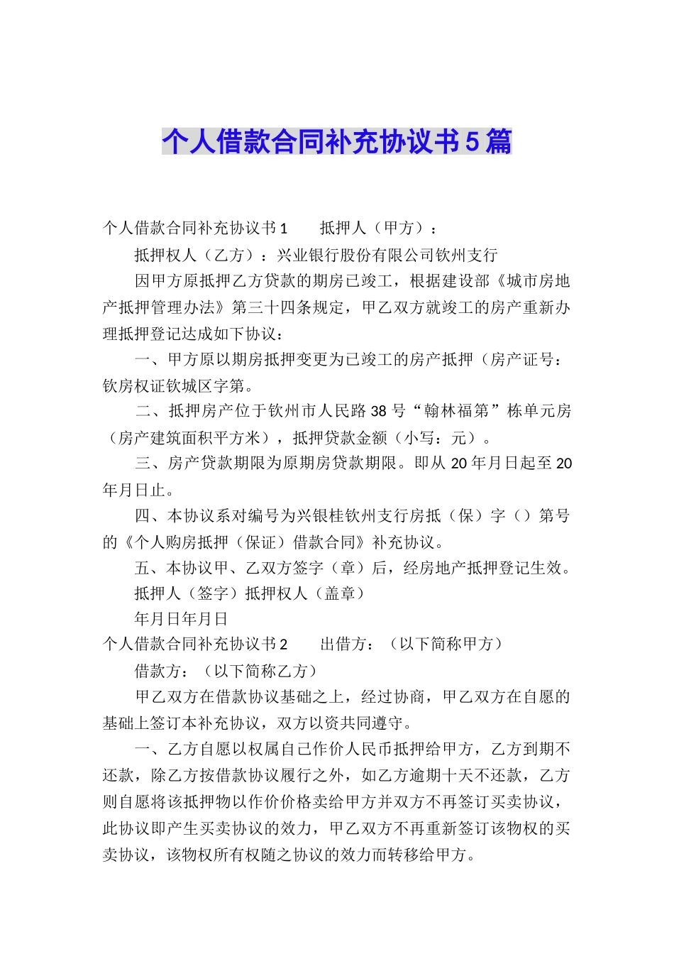 个人借款合同补充协议书5篇_第1页