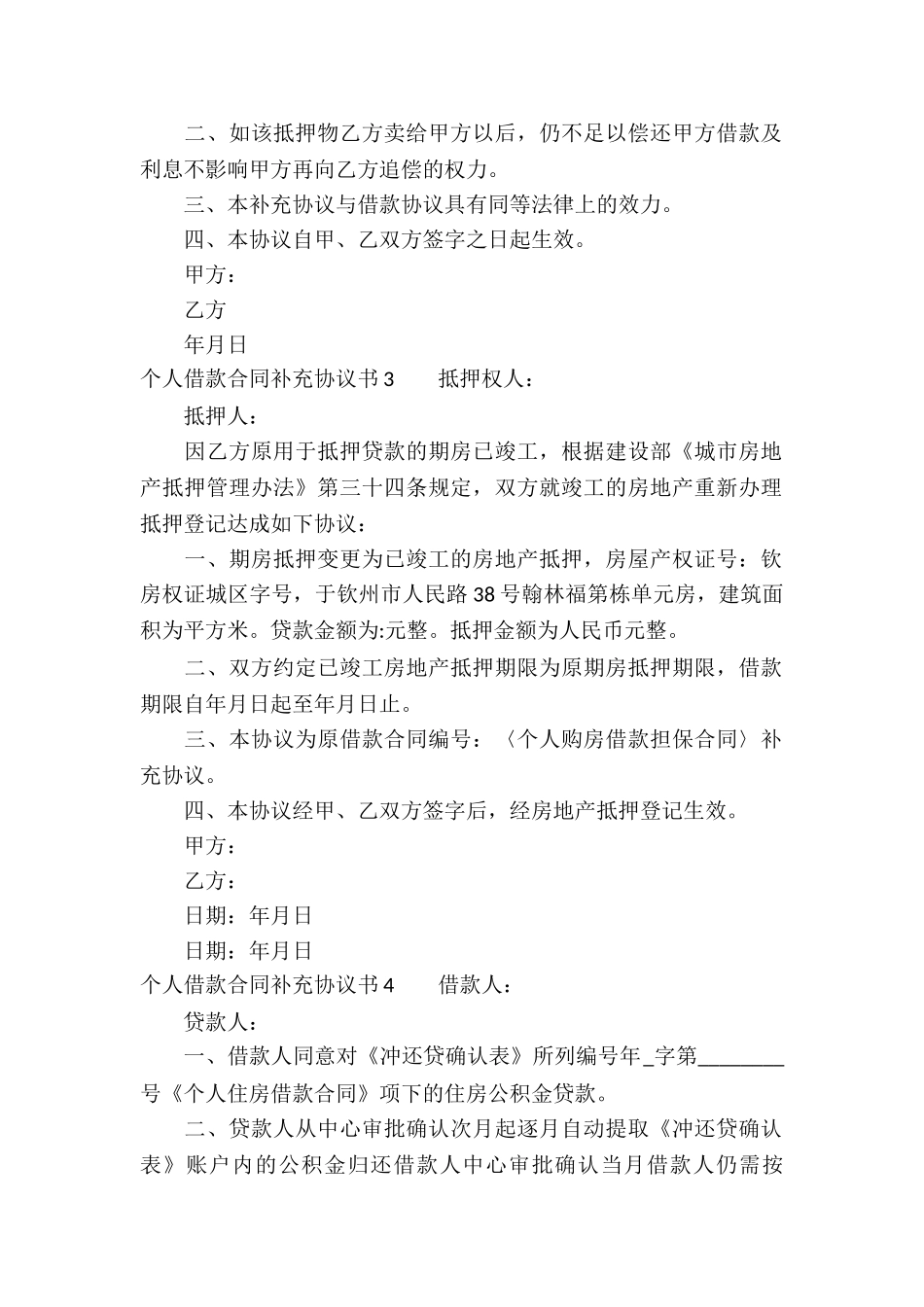 个人借款合同补充协议书5篇_第2页