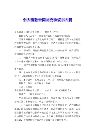 个人借款合同补充协议书5篇