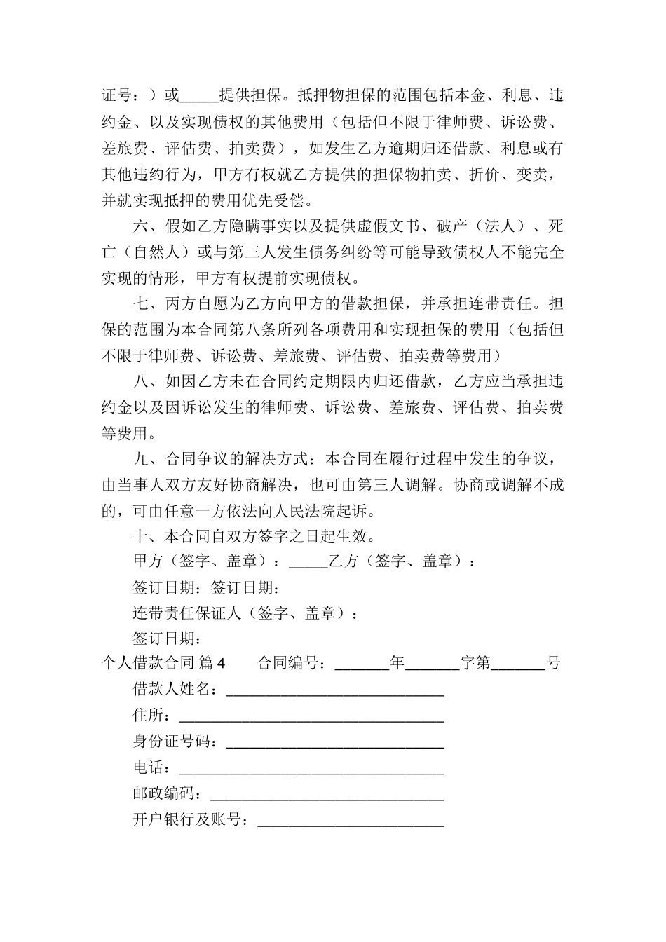 个人借款合同锦集9篇_第3页