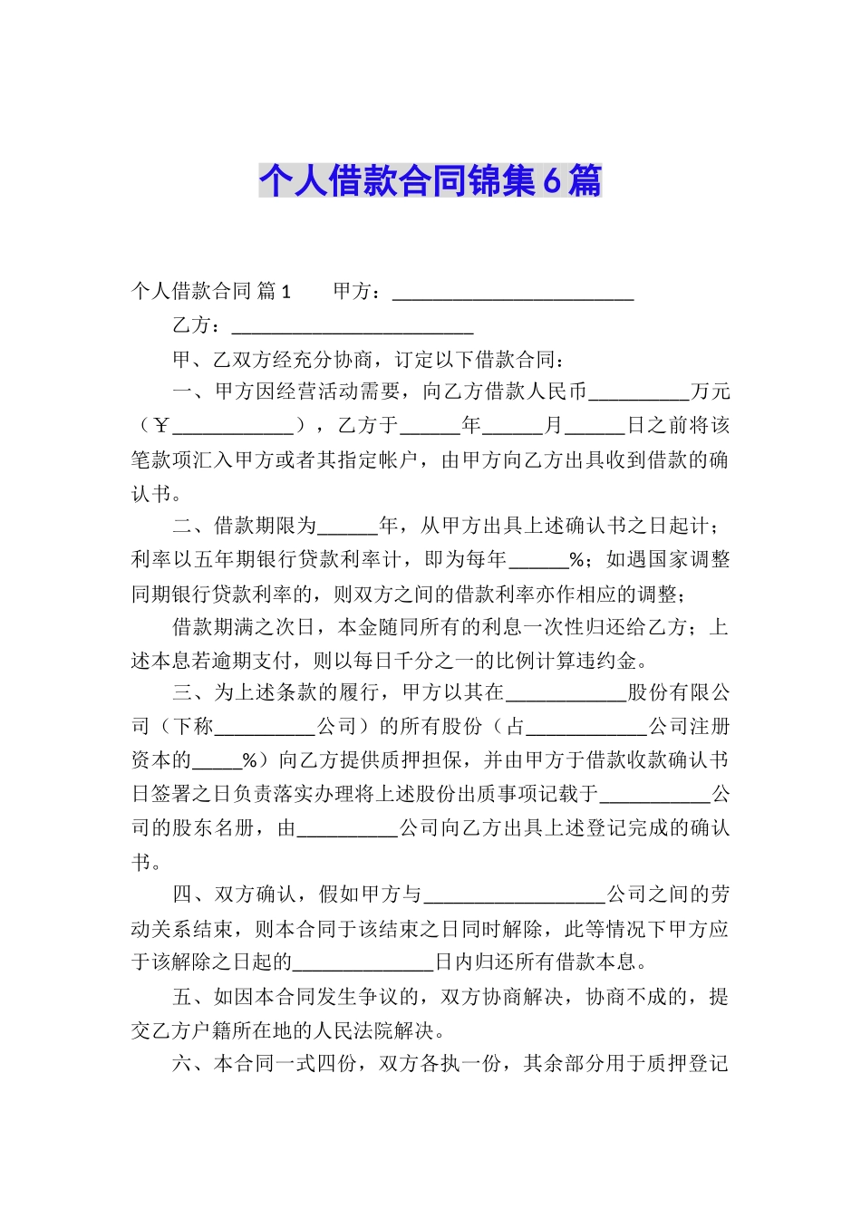 个人借款合同锦集6篇_第1页