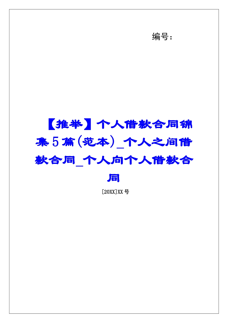 个人借款合同锦集5篇个人之间借款合同个人向个人借款合同_第1页