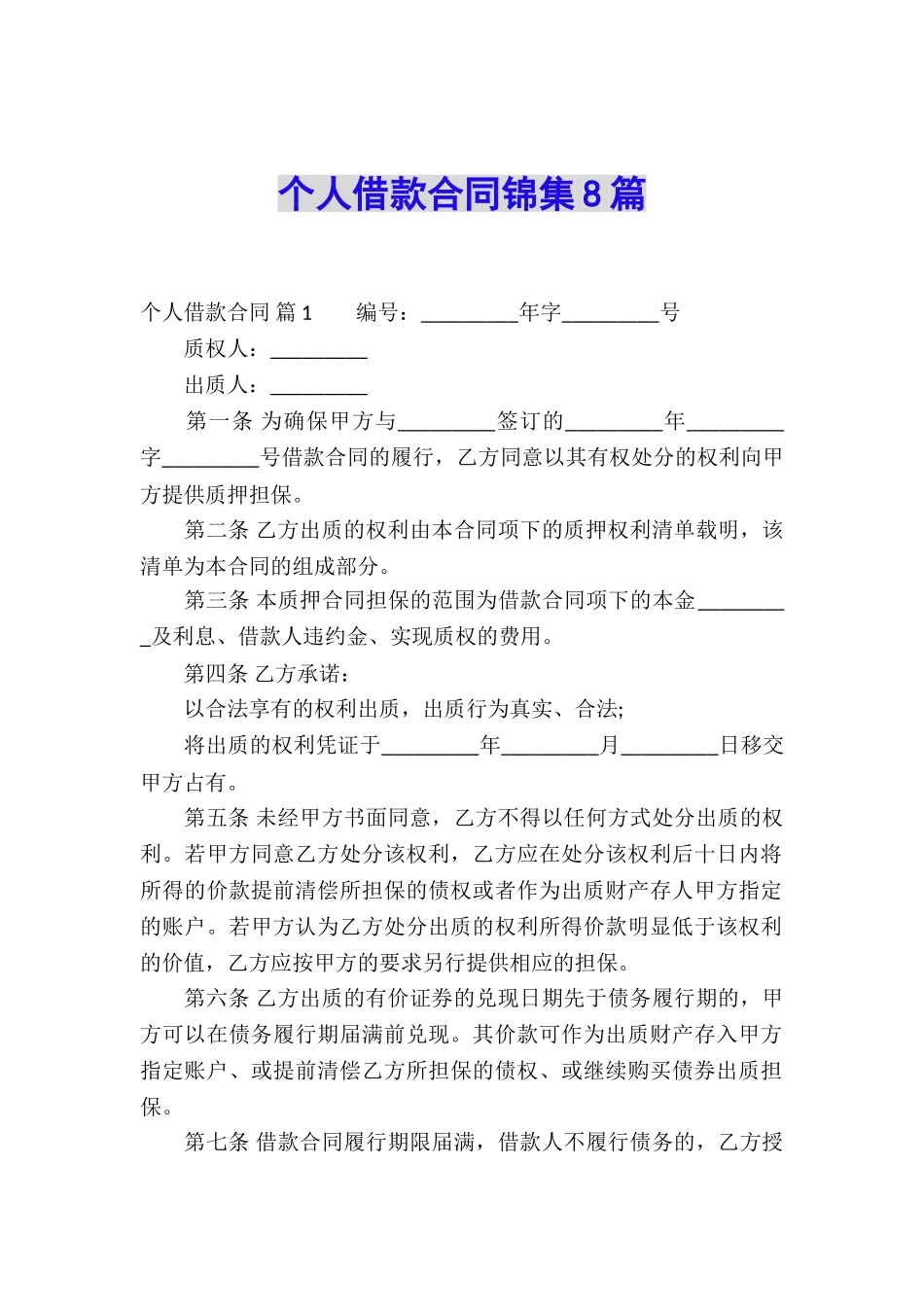 个人借款合同锦集8篇_第1页