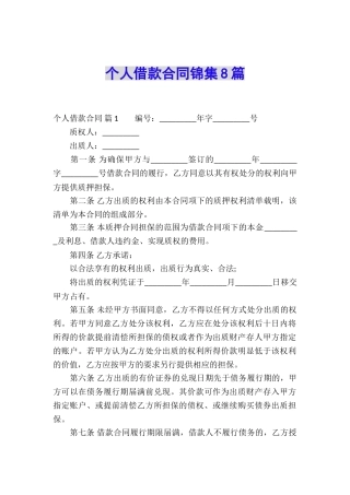 个人借款合同锦集8篇