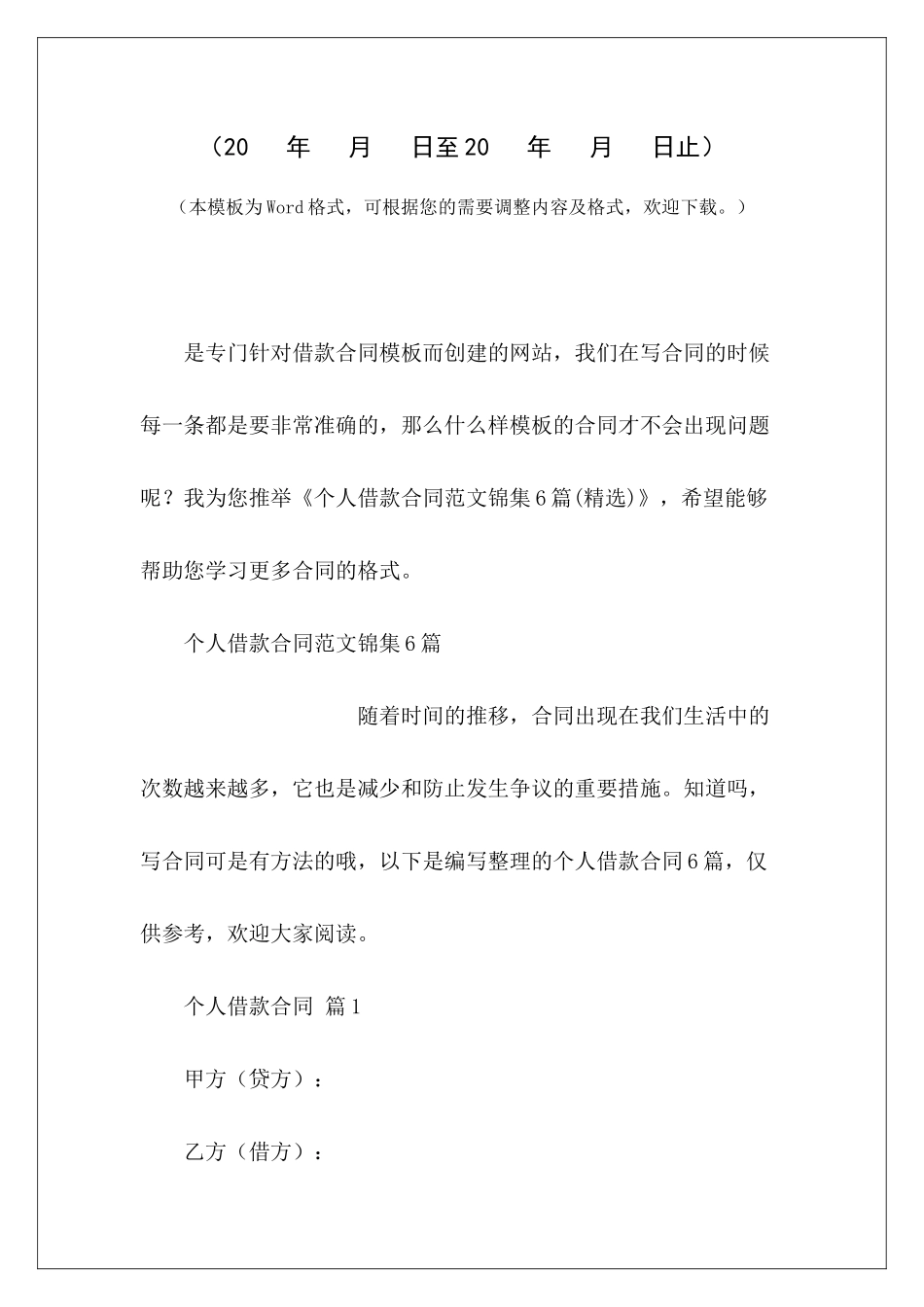 个人借款合同锦集6篇个人之间借款合同个人向个人借款合同_第2页
