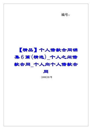 个人借款合同锦集6篇个人之间借款合同个人向个人借款合同