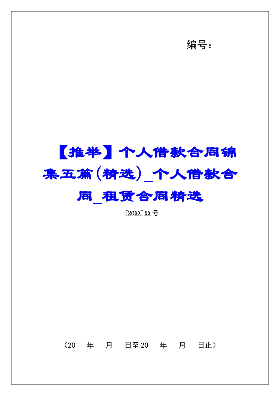 个人借款合同锦集五篇个人借款合同租赁合同精选_第1页
