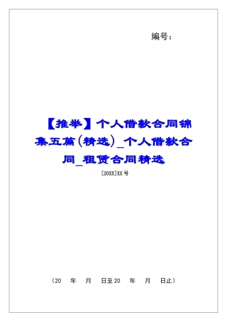 个人借款合同锦集五篇个人借款合同租赁合同精选