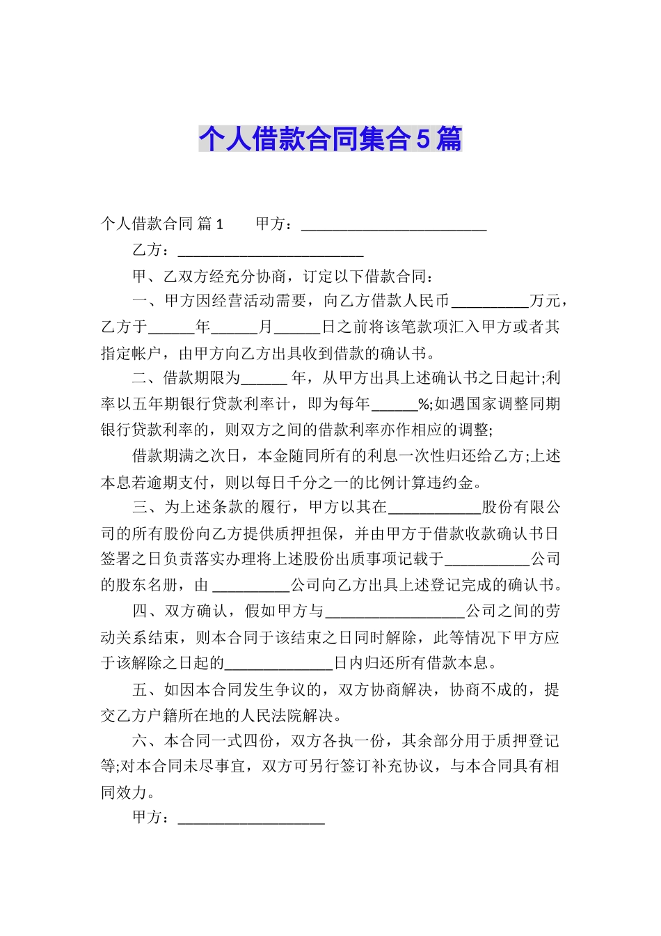 个人借款合同集合5篇_第1页