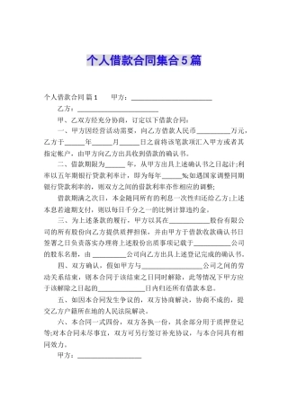 个人借款合同集合5篇