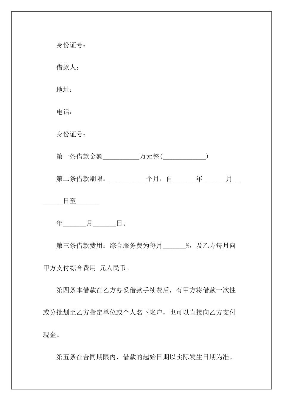 个人借款合同锦集十篇个人借款条范本个人借款凭证范本_第3页