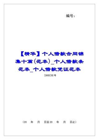 个人借款合同锦集十篇个人借款条范本个人借款凭证范本